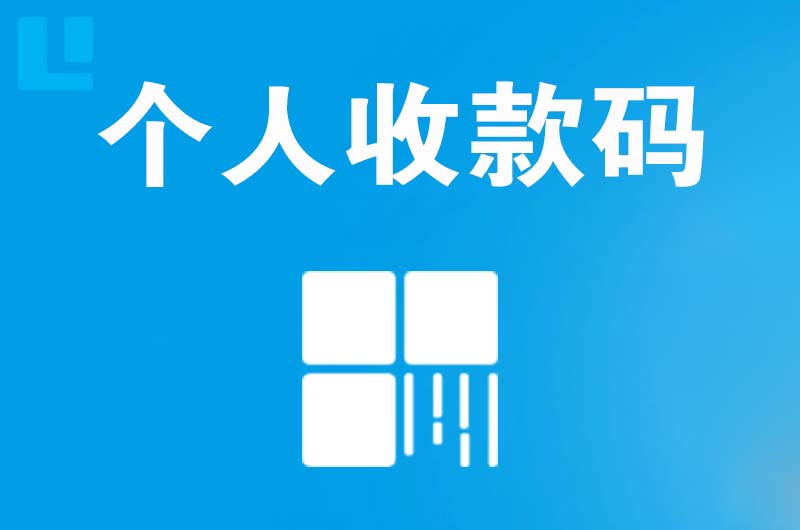 老城拉卡拉个人收款码