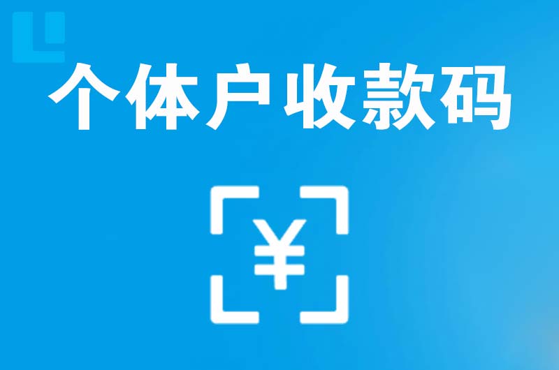 老城拉卡拉个体户收款码