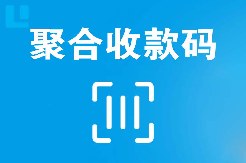 老城拉卡拉聚合收款码